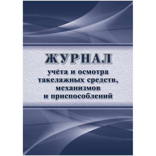 Журнал учета и осмотра такелажных средств, мех-ов и приспособлений КЖ-4469
