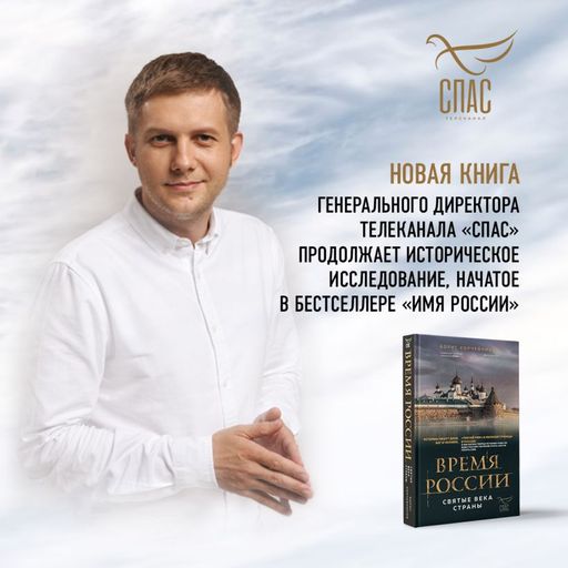 Время России. Святые века страны