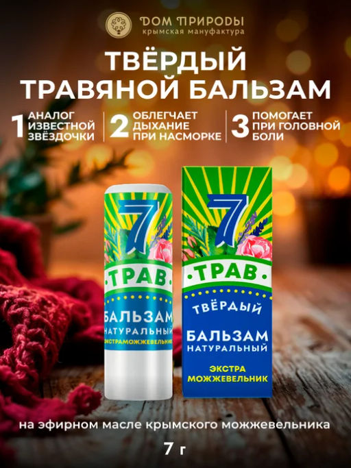 Натуральный крымский бальзам 7 ТРАВ Экстра Можжевельник
