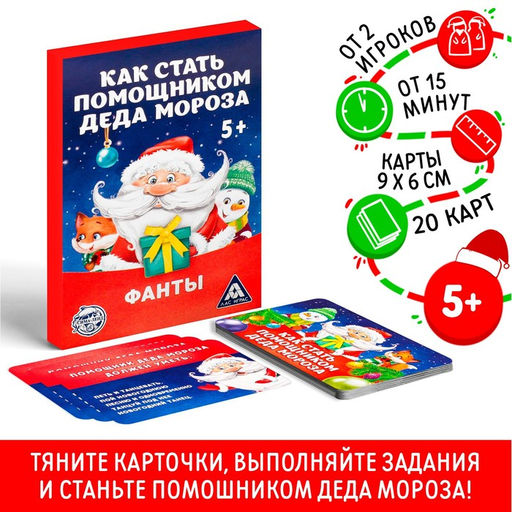 Новогодние фанты Новый год: Как стать помощником Деда Мороза, 20 карт, 5+