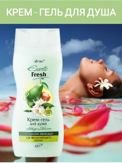 Гель-крем для душа EXOTIC FRESH JUISE Авокадо и Жасмин, 515 мл