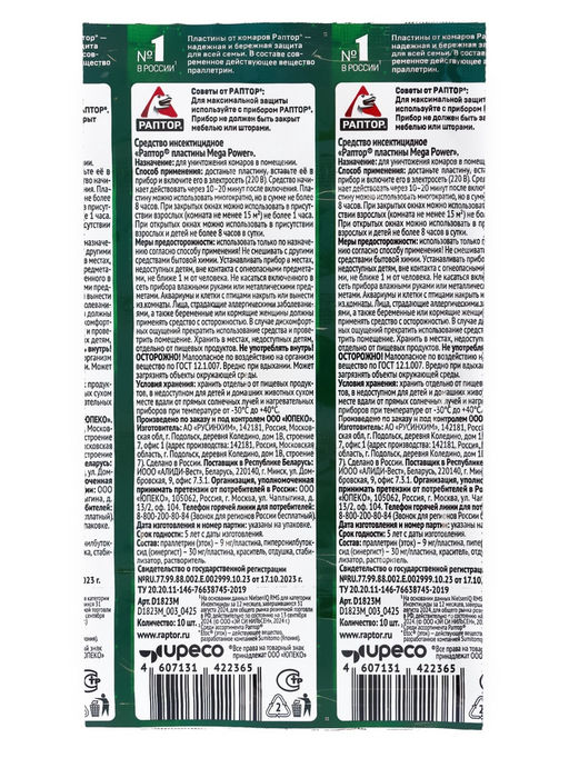 Цена за 2 шт. Пластины от комаров Раптор, без запаха, 10 шт.