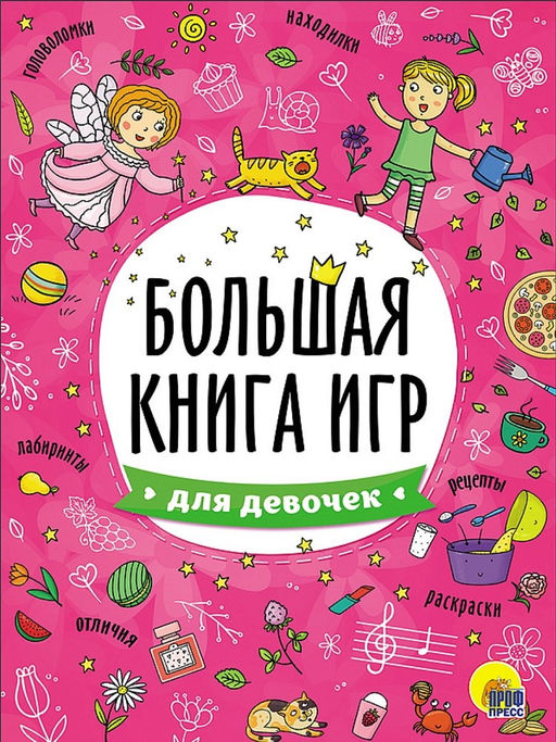 Книга "Большая книга игр. Для девочек" (26740-8)