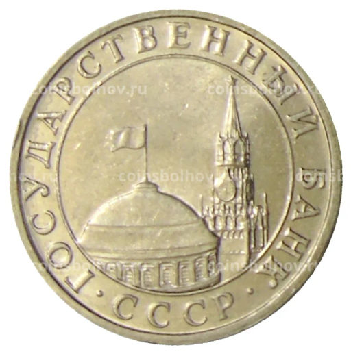 5 рублей 1991 года ММД (ГКЧП)