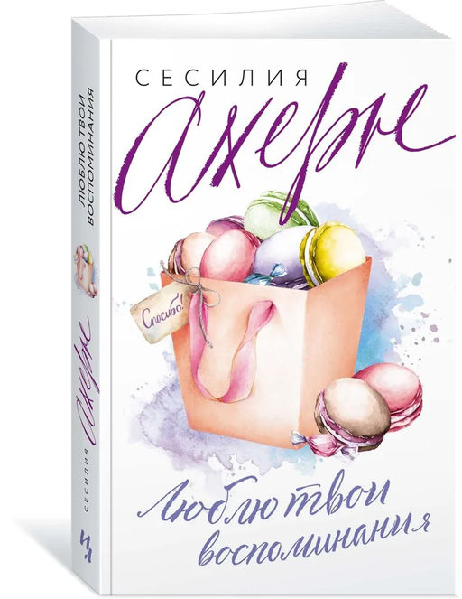 Люблю твои воспоминания (мягк.обл.). Ахерн С.