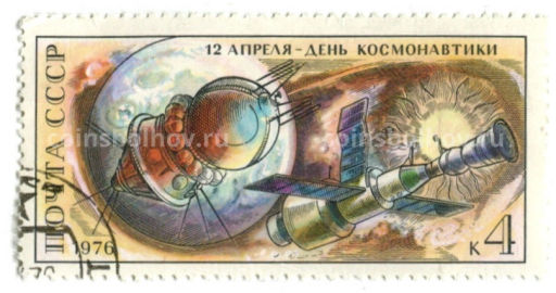 Марка 12 апреля  день космонавтики 1976 год