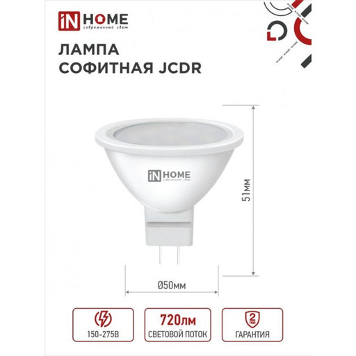 Цена за 3 шт. Лампа светодиодная IN HOME LED-JCDR-VC, GU5.3, 8 Вт, 230 В, 4000 К, 600 - 720 Лм