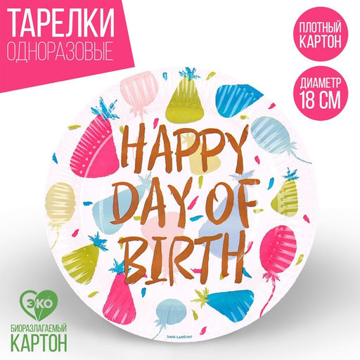 Цена за 10 шт. Тарелка бумажная Happy Birthday Колпаки, 18 см