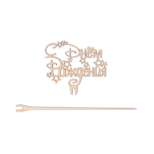 Цена за 5 шт. Топпер для торта деревянный «С Днём Рождения»