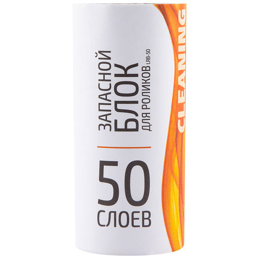 Набор для чистки одежды LRS-50 "Рыжий кот" (ролик+2 зап.блока) арт. 092408