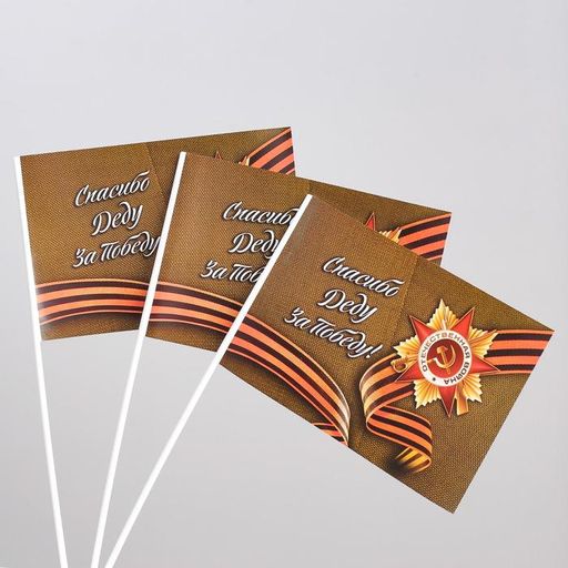 Цена за 20 шт. Флажок Спасибо деду за победу! бумага, ткань - Simaland фото 3