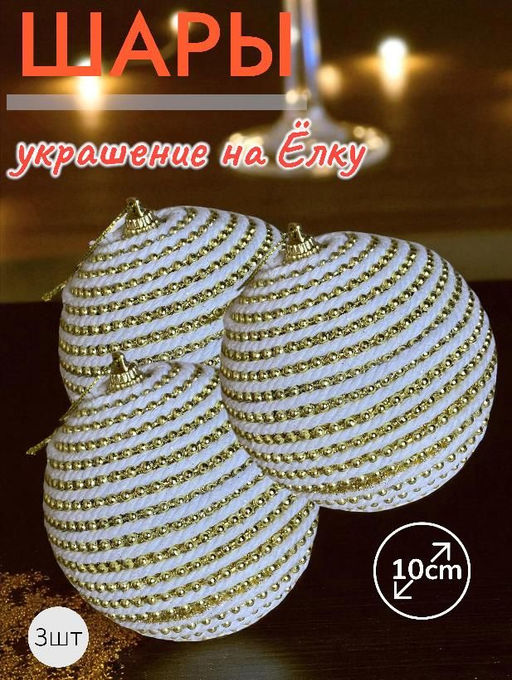Шары 3штХ10см, украшение на ёлку ручной работы