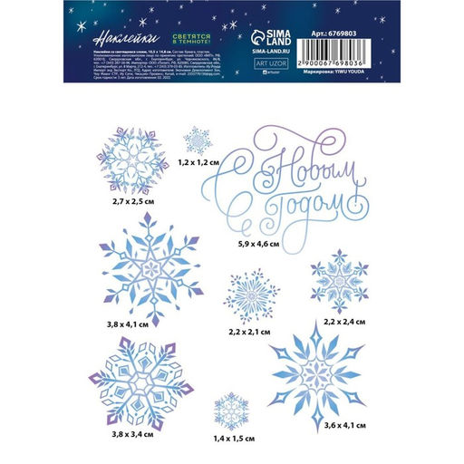 Цена за 5 шт. Наклейка интерьерная новогодняя со светящимся слоем «Снежинки», 10.5×14.5 см