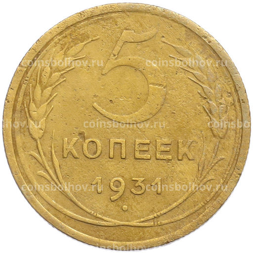 Монета 5 копеек 1931 года