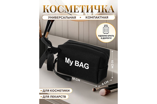 Косметичка - сумочка 18*8*10 см My BAG, с ручкой, черный