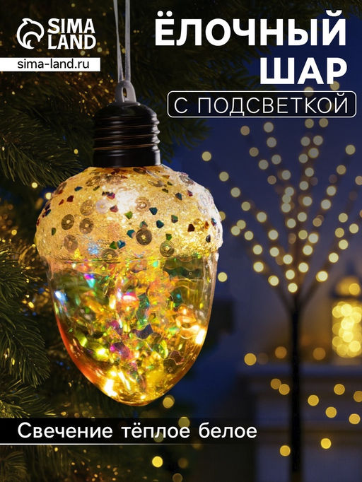 Ёлочный шар Жёлудь жёлтый, 12х7 см, 4 LED, от батареек, свечение тёплое белое