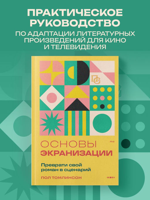 Основы экранизации. Преврати свой роман в сценарий