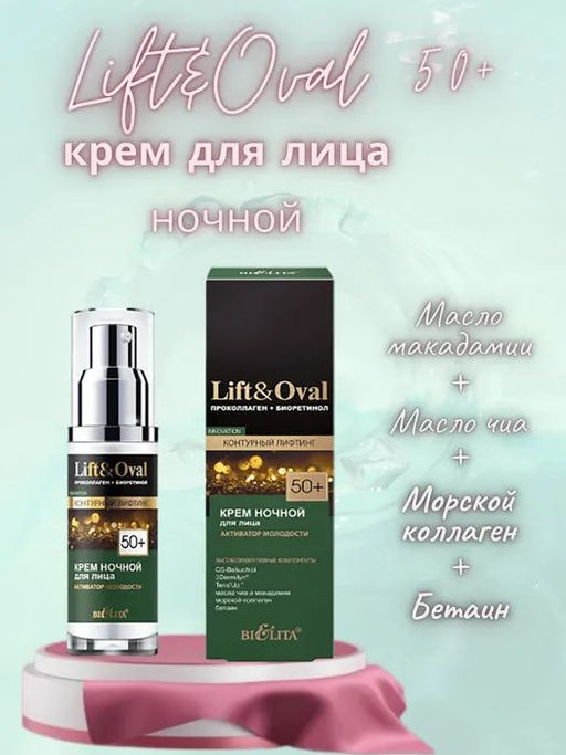 Lift&Ova Крем ночной для лица Активатор молодости, 50 мл 50+.Проколлаген+Биоретинол