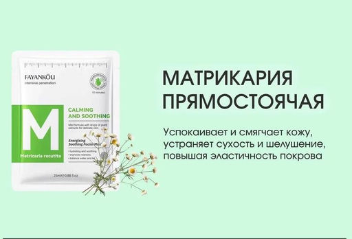 FAYANKOU Успокаивающая и смягчающая маска для лица Matricaria Recutita