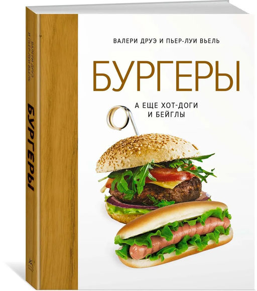 Бургеры, а еще хот-доги и бейглы (хюгге-формат). Друэ В., Вьель П.-Л.