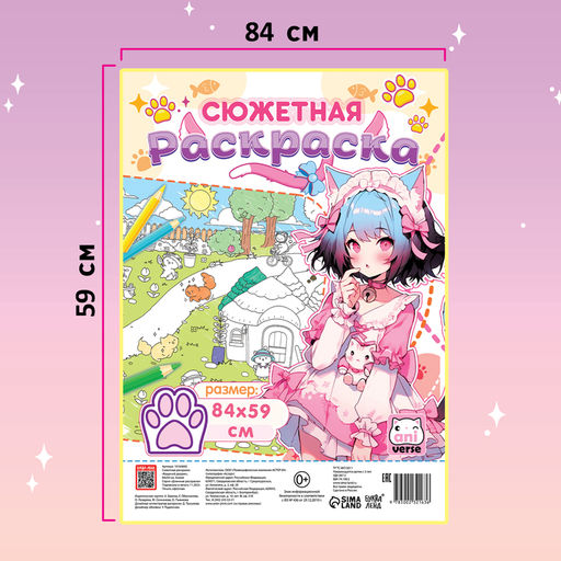 Цена за 2 шт. Раскраска большая Кошачий дворик, 84 ? 59 см, сюжетная, Аниме - Буква-Ленд фото 3