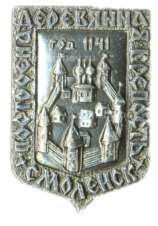 Значок Смоленск деревянная крепость 1141 год