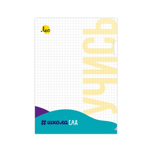 Лео ШколаСад Папка-уголок A4 LL-0412 180 мкм песок 25 шт