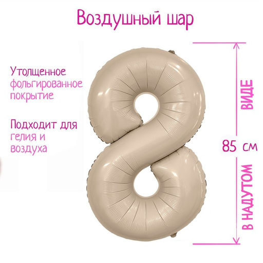 Воздушный шар фольгированный 40&apos;&apos; «Цифра 8», Slim, мистик крем