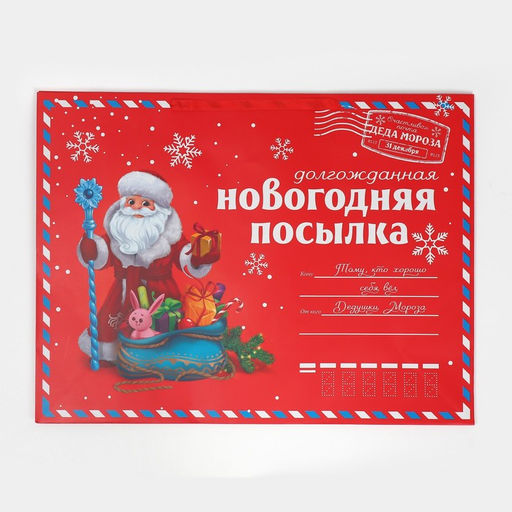 Пакет подарочный новогодний ламинированный «НГ посылка», XXL 46×61×20 см