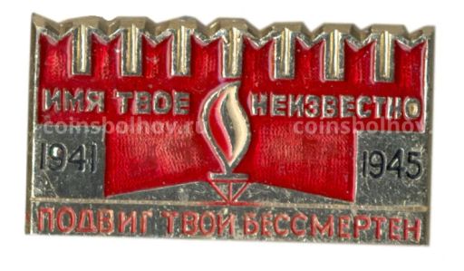 Значок Мемориал Могила неизвестного солдата