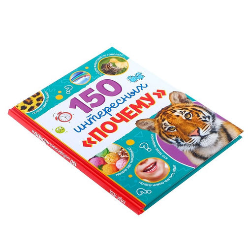 Энциклопедия в твёрдом переплёте 150 интересных почему, 64 стр. - Буква-ленд фото 6