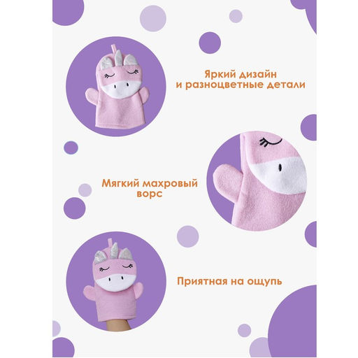 Мочалка варежка детская Доляна «Единорожка», для купания, 25×19 см