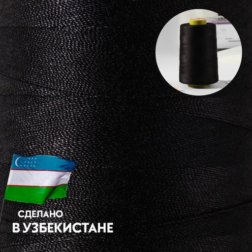 Нитки 100ЛЛ, 1500 м, чёрные