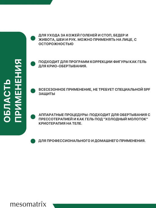 Гель для ног сосудоукрепляющий охлаждающий от отеков с кофеином и троксерутином ANGIO TONUS CRYO GEL 150 мл Mesomatrix Professional  фото 7
