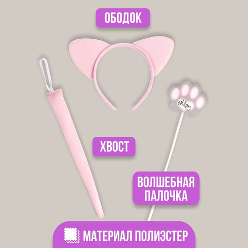 Карнавальный набор Кошечка, ободок, ушки, хвостик, волшебная палочка - Страна карнавалия фото 6