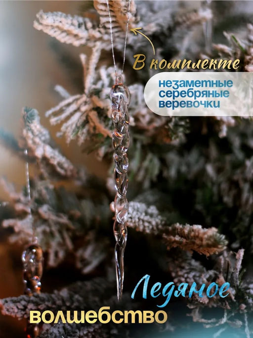 Набор подвесок Ледяное Волшебство