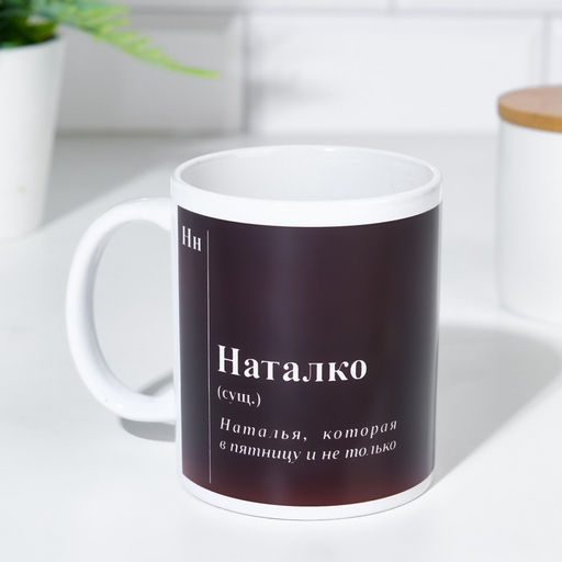 Кружка именная, сублимация  Наталко, микс, с нанесением - Дарим Красиво фото 5