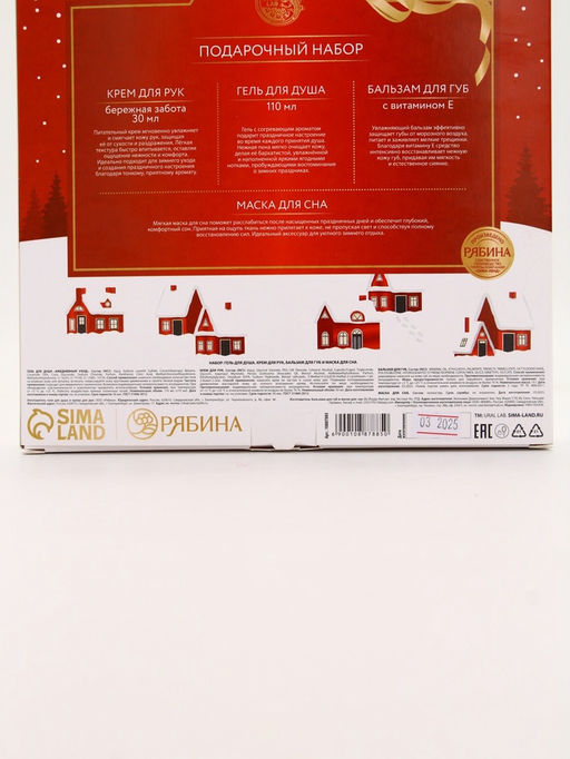 Подарочный набор новогодний: гель для душа, крем для рук, бальзам для губ, маска для сна, URAL LAB