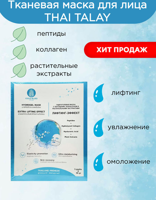Маска Гидрогелевая Пептиды, Коллаген и Растительные Экстракты THAI TALAY
30 мл