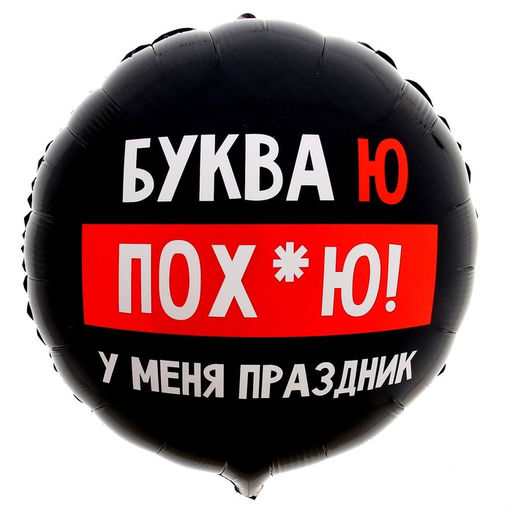 Цена за 2 шт. Воздушный шар фольгированный 18" «У меня праздник» круг, с подложкой
