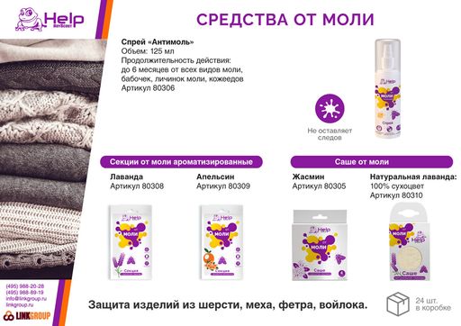 Секция от МОЛИ с ароматом апельсина - Help фото 5