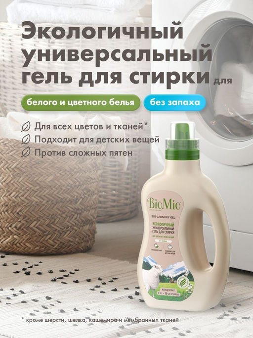АКЦИЯ! Экологичный гель 900мл BioMio BIO-LAUNDRY Универсал  фото 5