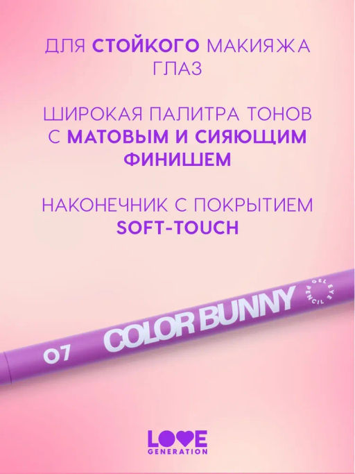 Love Generation Карандаш гелевый для глаз Color Bunny тон 07 фиолетовый  фото 5