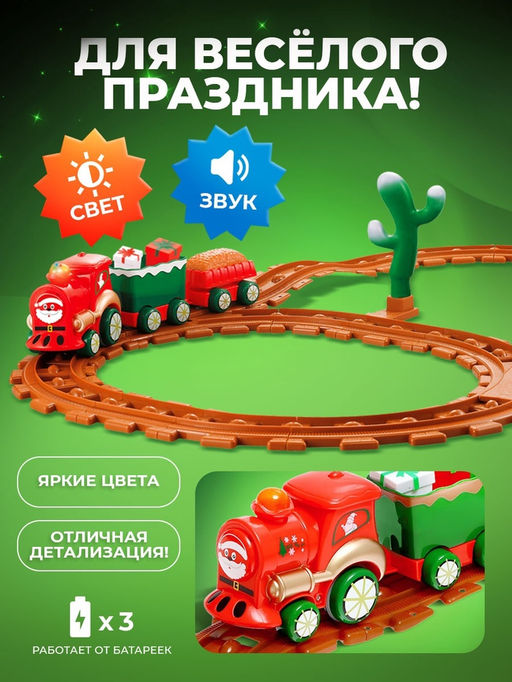 Железная дорога Новогодний поезд, световые и звуковые эффекты, работает от батареек, 3+ - АвтоГрад фото 4