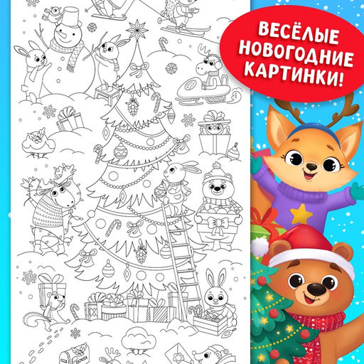 Цена за 2 шт. Раскраска длинная «В ожидании Нового года!», 90 см