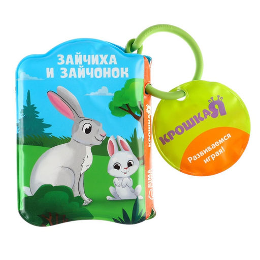 Книжка - игрушка для ванны Крошка Я «Мамы и малыши», от 4 мес.