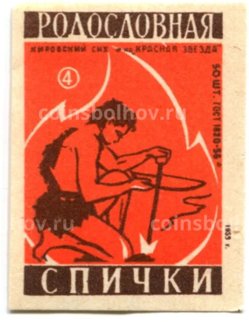 Этикетка спичечная Родословная спички №4 фабрика Красная звезда