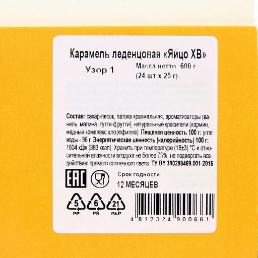 Цена за 4 шт. Карамель леденцовая "Яйцо ХВ", 25 г