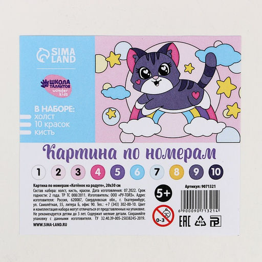 Картина по номерам для детей «Котёнок на радуге», 20×30 см