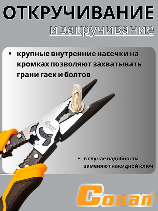 Длинногубцы многофункциональные комбинированные 9в1 Conan для электриков, 215мм COP9852 OLS-778-81